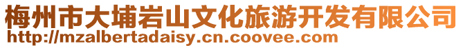 梅州市大埔?guī)r山文化旅游開發(fā)有限公司