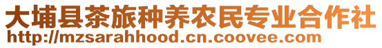 大埔縣茶旅種養(yǎng)農(nóng)民專業(yè)合作社