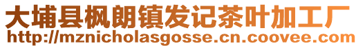 大埔縣楓朗鎮發記茶葉加工廠
