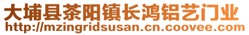 大埔縣茶陽鎮(zhèn)長鴻鋁藝門業(yè)