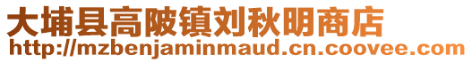 大埔县高陂镇刘秋明商店
