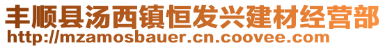 豐順縣湯西鎮(zhèn)恒發(fā)興建材經(jīng)營(yíng)部