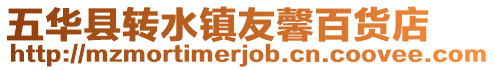 五華縣轉水鎮友馨百貨店