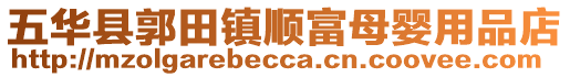 五华县郭田镇顺富母婴用品店