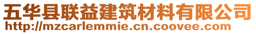 五華縣聯(lián)益建筑材料有限公司