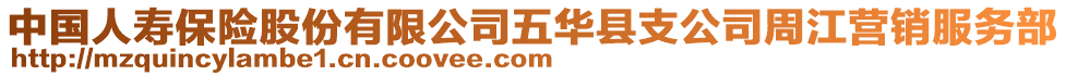 中國人壽保險股份有限公司五華縣支公司周江營銷服務部