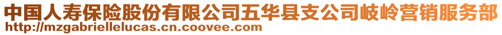 中國人壽保險股份有限公司五華縣支公司岐嶺營銷服務(wù)部