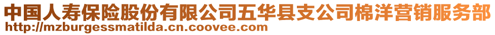 中國(guó)人壽保險(xiǎn)股份有限公司五華縣支公司棉洋營(yíng)銷服務(wù)部