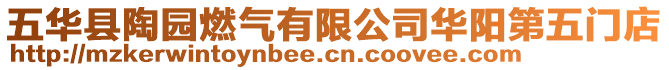 五華縣陶?qǐng)@燃?xì)庥邢薰救A陽(yáng)第五門店