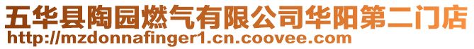 五華縣陶?qǐng)@燃?xì)庥邢薰救A陽(yáng)第二門店