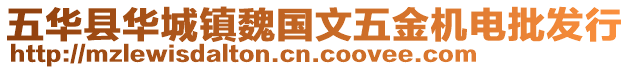 五華縣華城鎮(zhèn)魏國文五金機(jī)電批發(fā)行