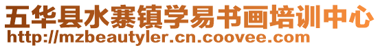 五華縣水寨鎮(zhèn)學(xué)易書畫培訓(xùn)中心