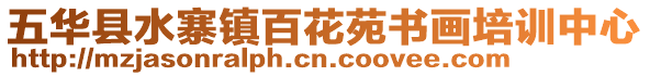 五華縣水寨鎮(zhèn)百花苑書畫培訓(xùn)中心