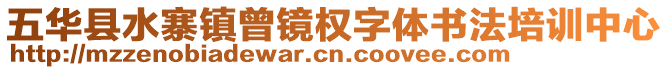 五華縣水寨鎮(zhèn)曾鏡權(quán)字體書法培訓(xùn)中心