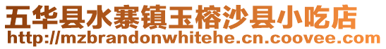 五華縣水寨鎮玉榕沙縣小吃店