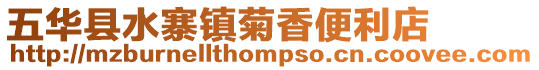 五華縣水寨鎮菊香便利店