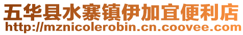 五華縣水寨鎮伊加宜便利店