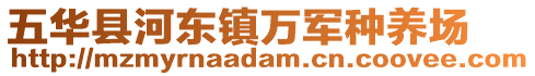 五華縣河東鎮(zhèn)萬軍種養(yǎng)場