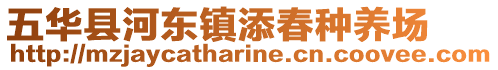 五華縣河東鎮(zhèn)添春種養(yǎng)場