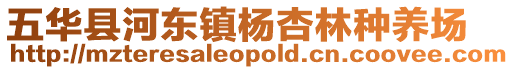 五華縣河東鎮(zhèn)楊杏林種養(yǎng)場