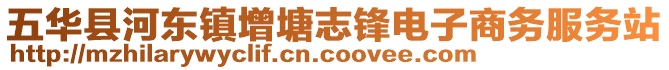五華縣河東鎮增塘志鋒電子商務服務站