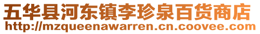 五華縣河東鎮李珍泉百貨商店