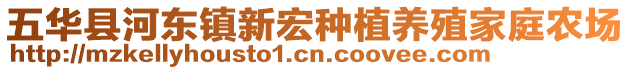 五華縣河?xùn)|鎮(zhèn)新宏種植養(yǎng)殖家庭農(nóng)場