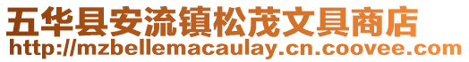 五華縣安流鎮松茂文具商店