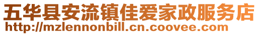 五華縣安流鎮佳愛家政服務店