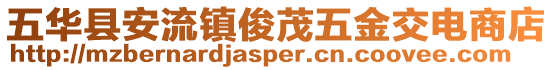 五華縣安流鎮俊茂五金交電商店