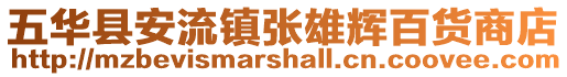 五華縣安流鎮張雄輝百貨商店
