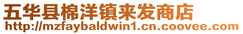 五華縣棉洋鎮(zhèn)來發(fā)商店