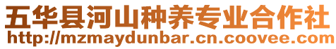 五華縣河山種養(yǎng)專業(yè)合作社