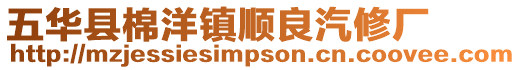 五華縣棉洋鎮順良汽修廠