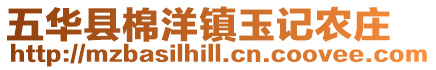 五華縣棉洋鎮玉記農莊