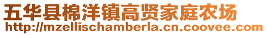 五華縣棉洋鎮(zhèn)高賢家庭農(nóng)場(chǎng)