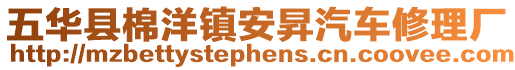 五華縣棉洋鎮安昇汽車修理廠