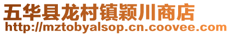 五華縣龍村鎮(zhèn)穎川商店