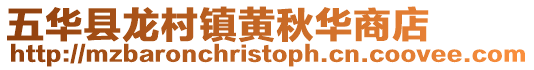 五華縣龍村鎮黃秋華商店