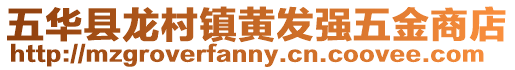 五華縣龍村鎮黃發強五金商店