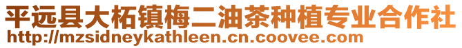 平遠(yuǎn)縣大柘鎮(zhèn)梅二油茶種植專(zhuān)業(yè)合作社