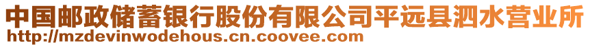 中國郵政儲蓄銀行股份有限公司平遠縣泗水營業(yè)所