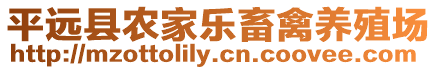 平遠縣農家樂畜禽養殖場
