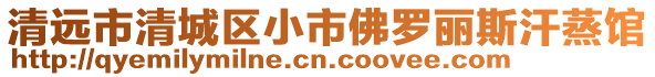 清遠市清城區(qū)小市佛羅麗斯汗蒸館