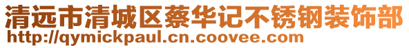 清遠(yuǎn)市清城區(qū)蔡華記不銹鋼裝飾部