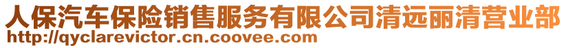 人保汽車保險銷售服務(wù)有限公司清遠麗清營業(yè)部