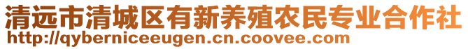 清遠(yuǎn)市清城區(qū)有新養(yǎng)殖農(nóng)民專業(yè)合作社