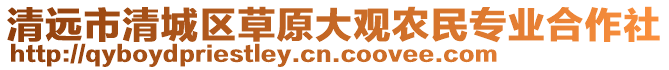 清遠(yuǎn)市清城區(qū)草原大觀農(nóng)民專業(yè)合作社