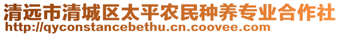 清遠(yuǎn)市清城區(qū)太平農(nóng)民種養(yǎng)專業(yè)合作社