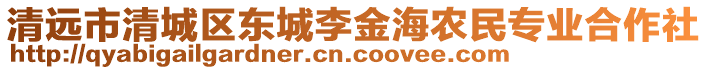 清遠(yuǎn)市清城區(qū)東城李金海農(nóng)民專業(yè)合作社